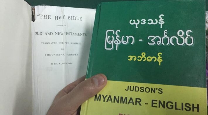 cel mai popular dicționar myanmar-englez