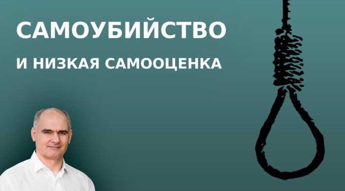 Самоубийство и самооценка | Пастор Василе Филат