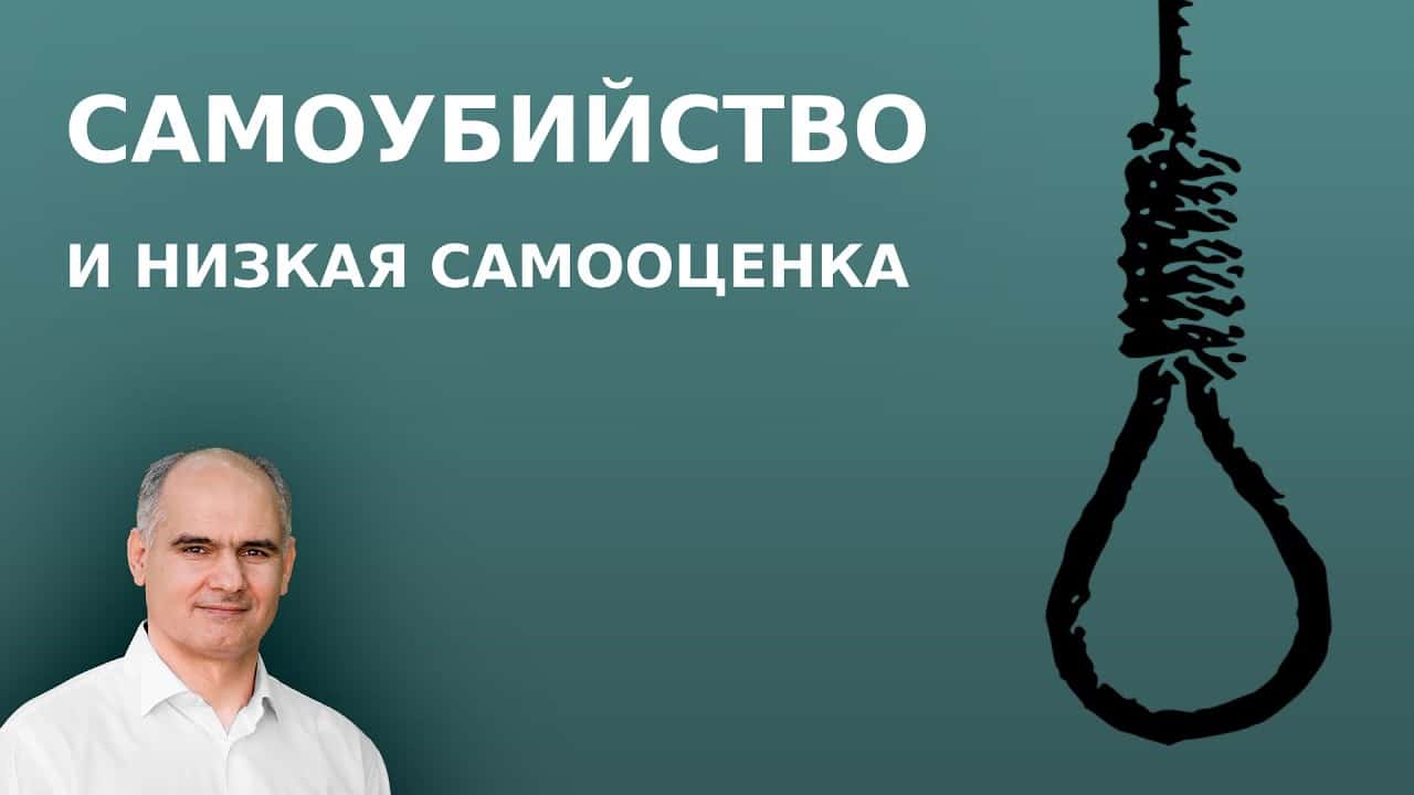 Самоубийство и самооценка | Пастор Василе Филат
