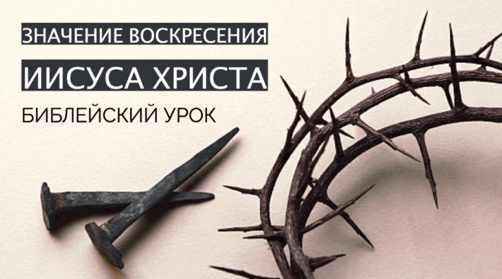 значении воскресения Иисуса Христа