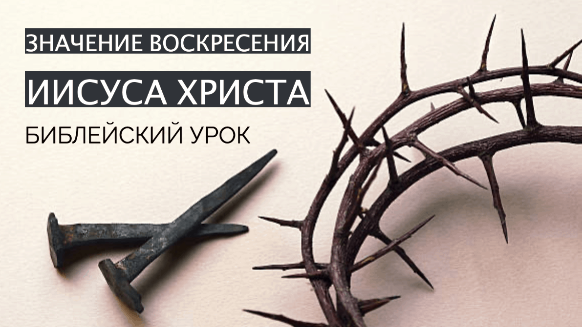 значении воскресения Иисуса Христа