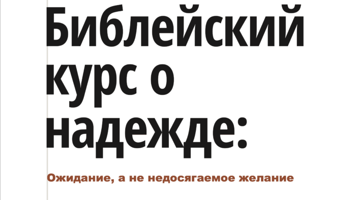 Библейский курс о надежде: