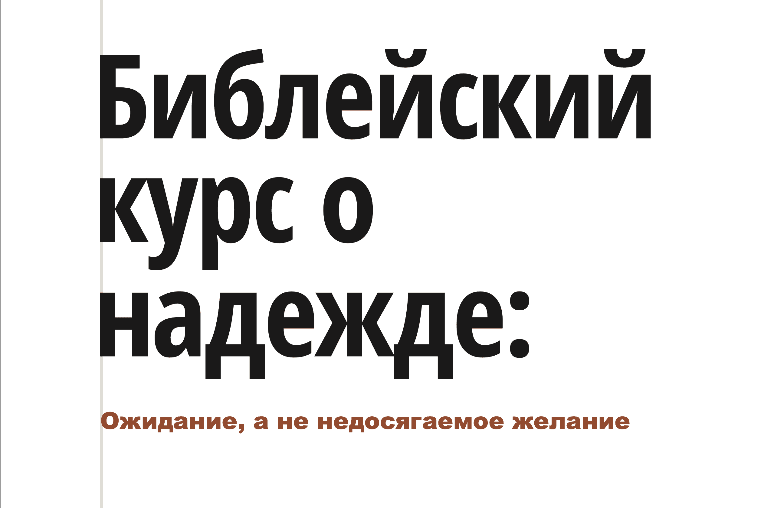 Библейский курс о надежде: